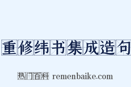 重修纬书集成造句是什么意思的图片